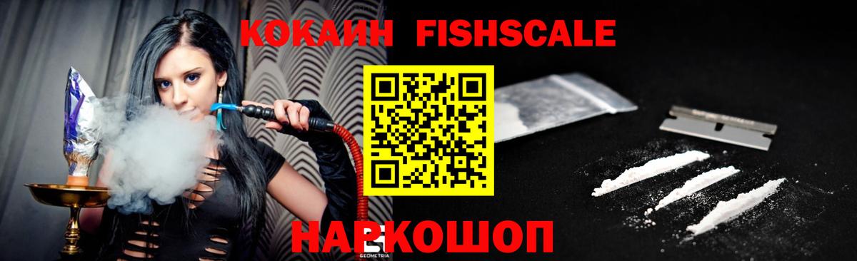 Павловский Посад  COCAIN FishScale  Вход с VPN 