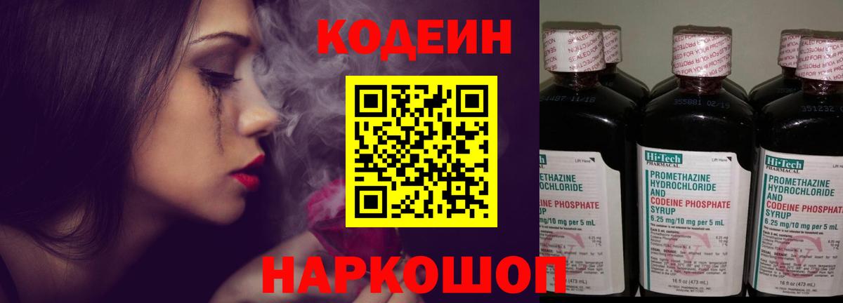 Кодеин Purple Drank  Вход с VPN  Павловский Посад  Codein напиток Lean (лин) 